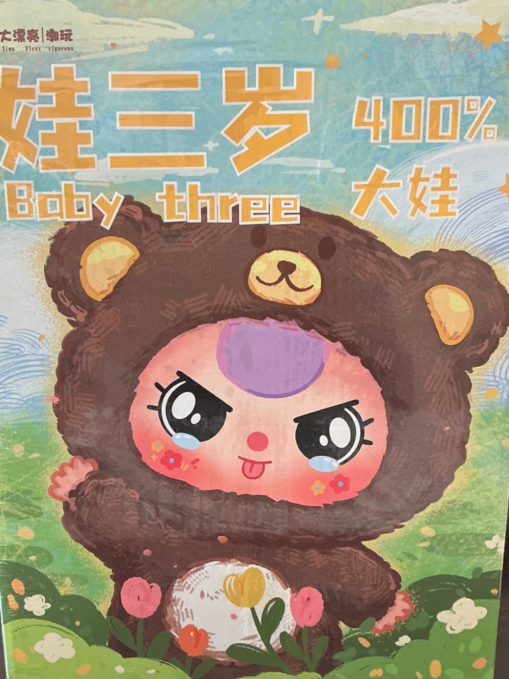 NIB Baby Three Plush 400%